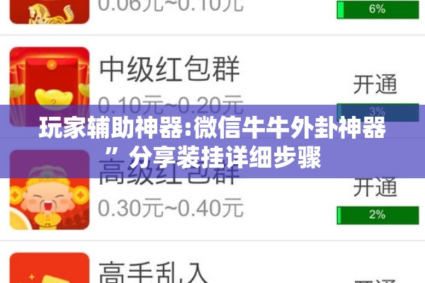 玩家辅助神器:微信牛牛外卦神器”分享装挂详细步骤