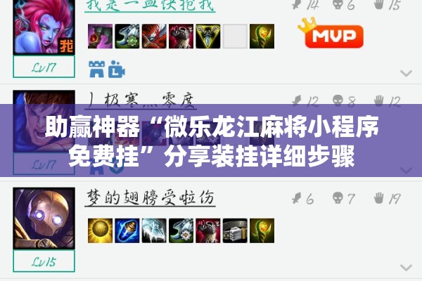 助赢神器“微乐龙江麻将小程序免费挂	”分享装挂详细步骤