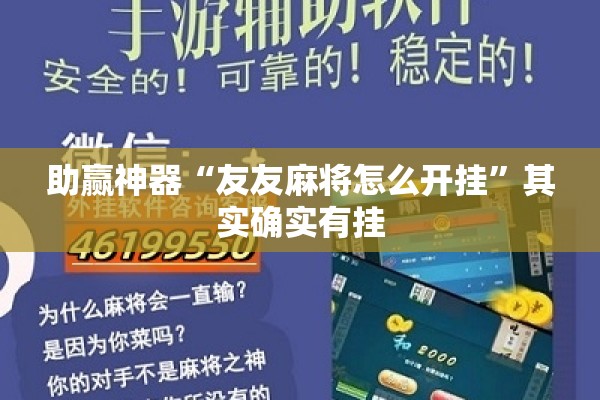 助赢神器“友友麻将怎么开挂”其实确实有挂