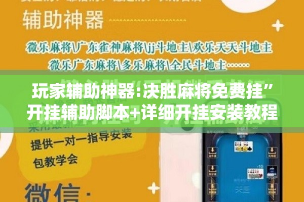 玩家辅助神器:决胜麻将免费挂	”开挂辅助脚本+详细开挂安装教程