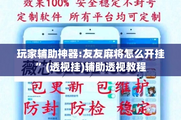 玩家辅助神器:友友麻将怎么开挂	”(透视挂)辅助透视教程