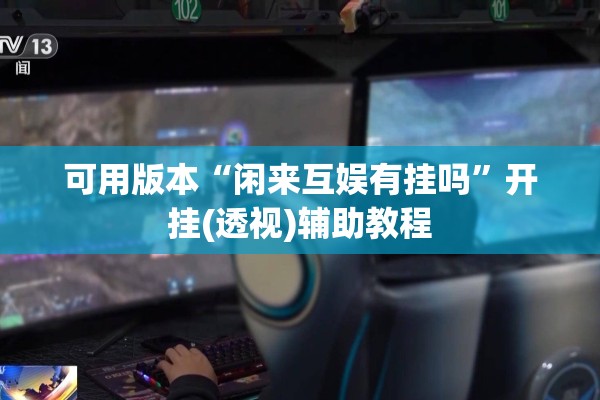 助赢神器“微乐免费房间谁开谁输!辅助神器插件下载