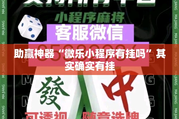 助赢神器“中至余干麻将一直输怎么回事!辅助神器插件下载