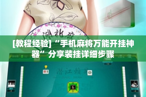 [教程经验]“手机麻将万能开挂神器”分享装挂详细步骤