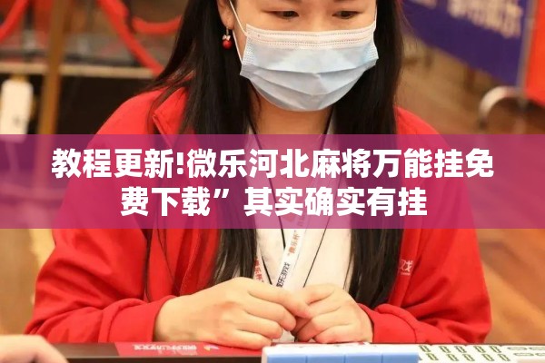 助赢神器“决胜麻将挂先试用后付款”开挂辅助脚本+详细开挂安装教程
