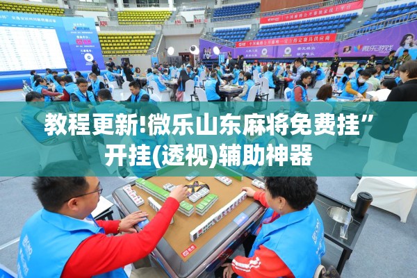 教程更新!微乐山东麻将免费挂”开挂(透视)辅助神器
