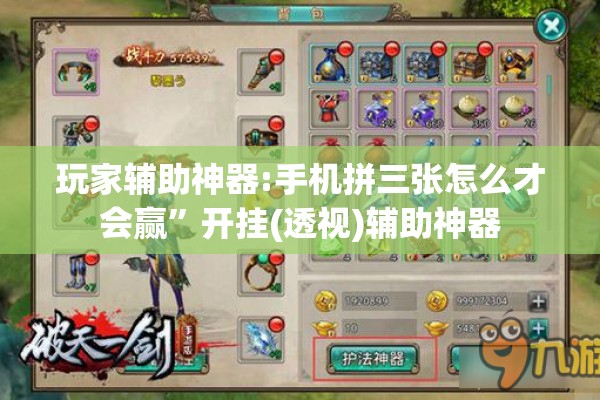 玩家辅助神器:手机拼三张怎么才会赢”开挂(透视)辅助神器