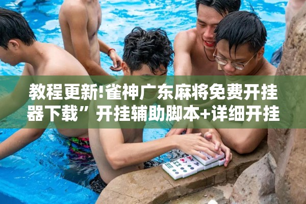 安装程序教程“微乐内蒙麻将开挂免费下载安装”开挂(透视)辅助神器