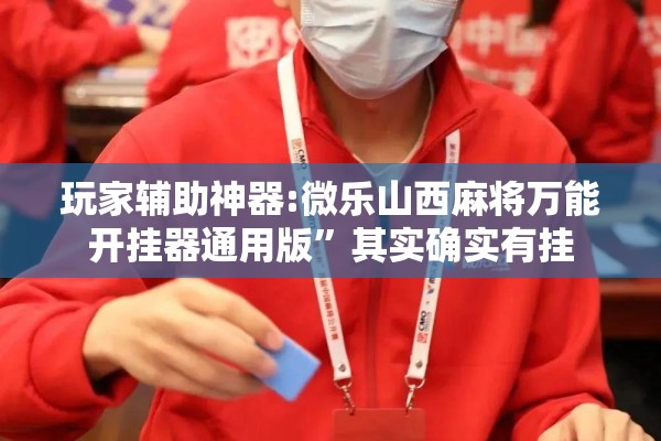 安装程序教程“微乐内蒙麻将开挂免费下载安装”开挂(透视)辅助神器
