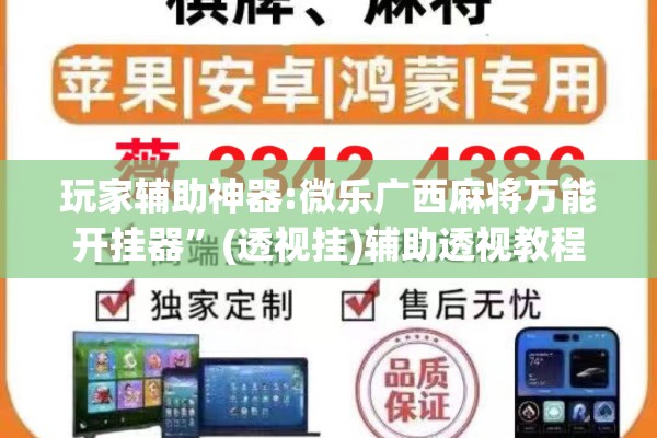 玩家辅助神器:微乐广西麻将万能开挂器”(透视挂)辅助透视教程