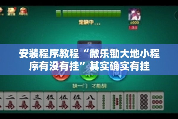 [教程经验]“手机微乐麻将怎么看有挂”开挂(透视)辅助神器