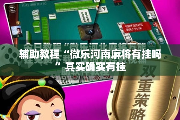 助赢神器“开心联盟有挂吗!辅助神器插件下载