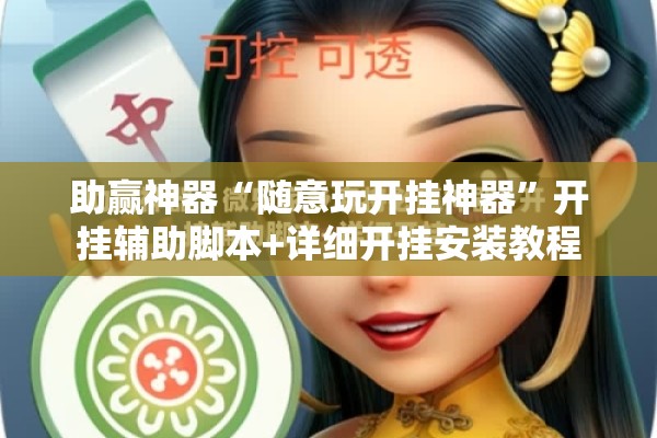 助赢神器“随意玩开挂神器	”开挂辅助脚本+详细开挂安装教程