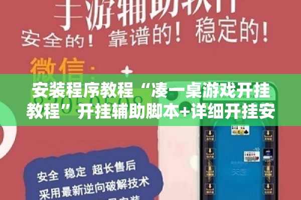 安装程序教程“凑一桌游戏开挂教程	”开挂辅助脚本+详细开挂安装教程