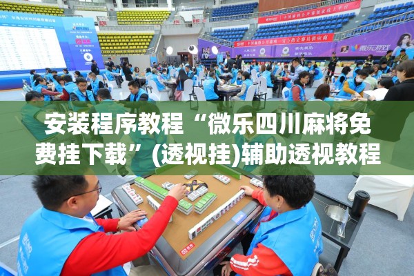 助赢神器“微乐一直输被系统针对了”开挂(透视)辅助教程
