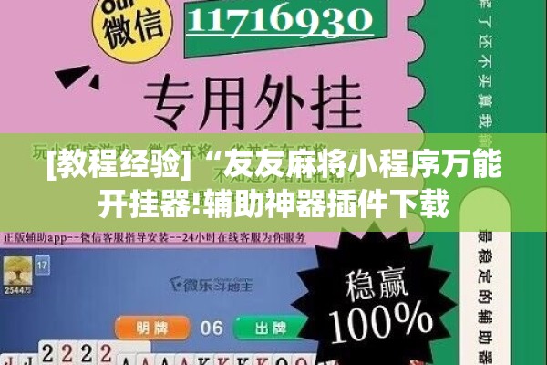 [教程经验]“友友麻将小程序万能开挂器!辅助神器插件下载