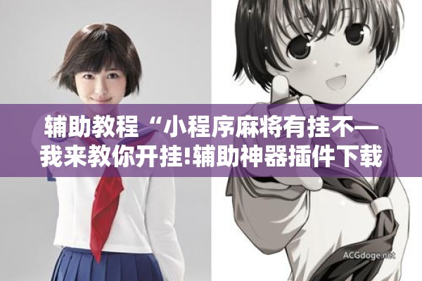 辅助教程“小程序麻将有挂不—我来教你开挂!辅助神器插件下载 辅助教程“小程序麻将有挂不—我来教你开挂!辅助神器插件下载