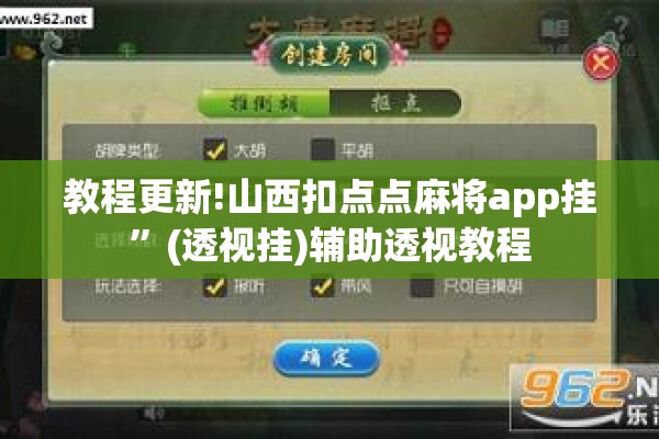 教程更新!山西扣点点麻将app挂”(透视挂)辅助透视教程
