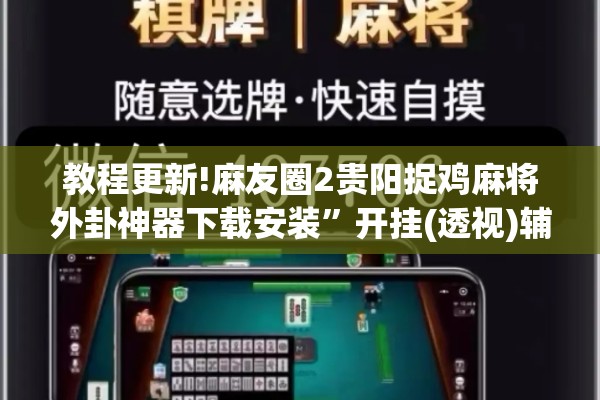 助赢神器“小程序麻将怎么提高胜率”(透视挂)辅助透视教程
