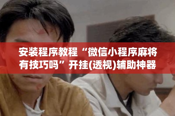 [教程经验]“手机跑胡子可以作弊吗”开挂(透视)辅助教程