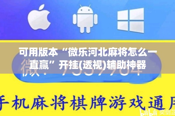 辅助教程“微信小程序微乐麻将万能开挂器”开挂(透视)辅助教程