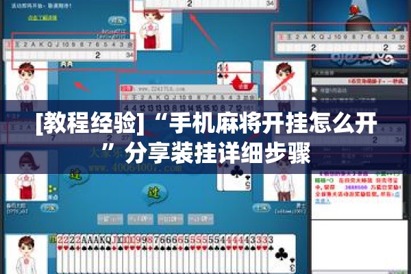 安装程序教程“新道游开挂免费”(透视挂)辅助透视教程