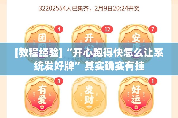 [教程经验]“开心跑得快怎么让系统发好牌”其实确实有挂
