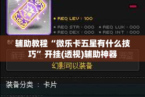 辅助教程“微乐划水玩法有什么秘诀?”其实确实有挂