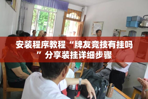 玩家辅助神器:财神十三张怎么设置提高好牌几率”开挂辅助脚本+详细开挂安装教程