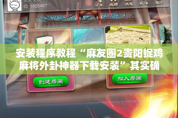 安装程序教程“麻友圈2贵阳捉鸡麻将外卦神器下载安装”其实确实有挂