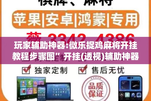 玩家辅助神器:微乐捉鸡麻将开挂教程步骤图”开挂(透视)辅助神器