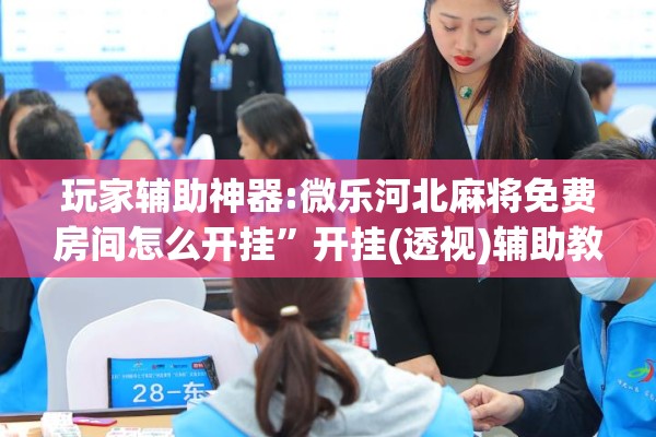 助赢神器“小程序麻将有挂吗”其实确实有挂