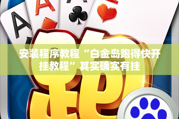 安装程序教程“雀神麻将可以开挂吗?”开挂(透视)辅助神器