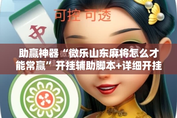 助赢神器“微乐山东麻将怎么才能常赢”开挂辅助脚本+详细开挂安装教程