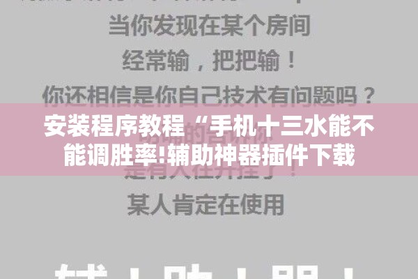 安装程序教程“手机十三水能不能调胜率!辅助神器插件下载 安装程序教程“手机十三水能不能调胜率!辅助神器插件下载