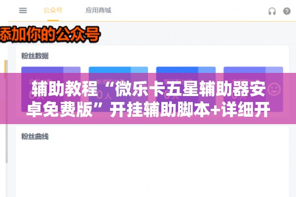辅助教程“微乐卡五星辅助器安卓免费版”开挂辅助脚本+详细开挂安装教程