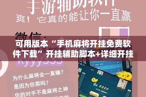 [教程经验]“友友麻将怎么开挂”(透视挂)辅助透视教程
