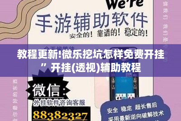 教程更新!微乐挖坑怎样免费开挂	”开挂(透视)辅助教程