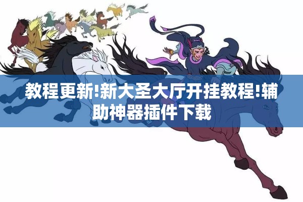 教程更新!新大圣大厅开挂教程!辅助神器插件下载 教程更新!新大圣大厅开挂教程!辅助神器插件下载