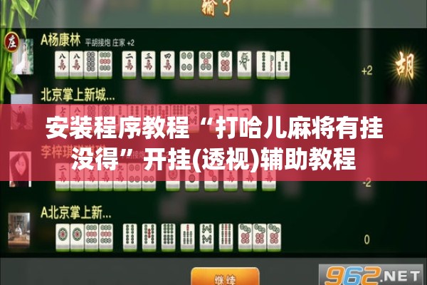 安装程序教程“打哈儿麻将有挂没得”开挂(透视)辅助教程