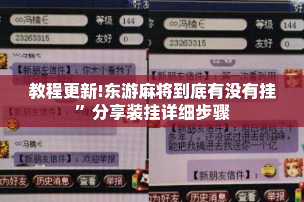 教程更新!东游麻将到底有没有挂”分享装挂详细步骤