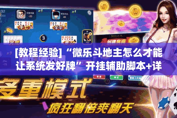 [教程经验]“微乐斗地主怎么才能让系统发好牌”开挂辅助脚本+详细开挂安装教程