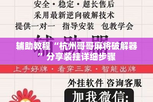 辅助教程“杭州哥哥麻将破解器”分享装挂详细步骤