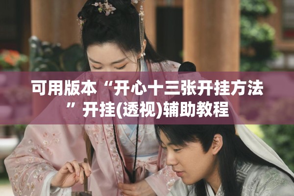 可用版本“开心十三张开挂方法	”开挂(透视)辅助教程