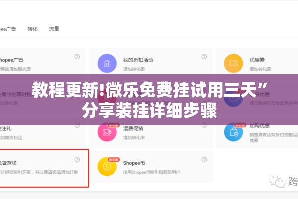 教程更新!微乐免费挂试用三天	”分享装挂详细步骤