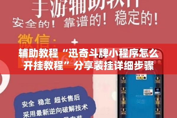 玩家辅助神器:微乐麻将有没有挂”开挂辅助脚本+详细开挂安装教程