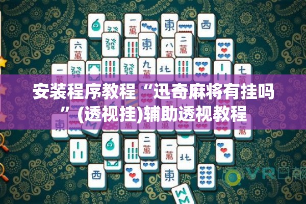 安装程序教程“微乐四川麻将怎么开免费的挂!辅助神器插件下载