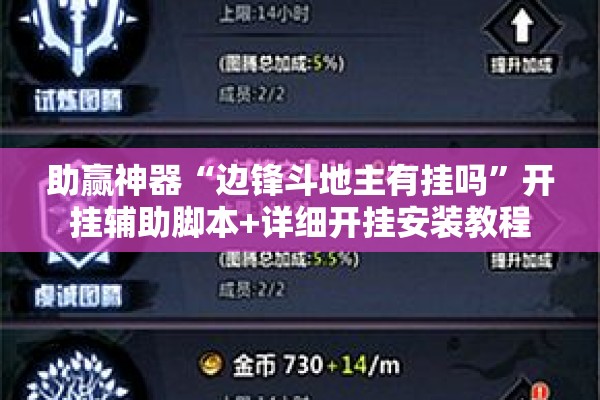 助赢神器“边锋斗地主有挂吗	”开挂辅助脚本+详细开挂安装教程