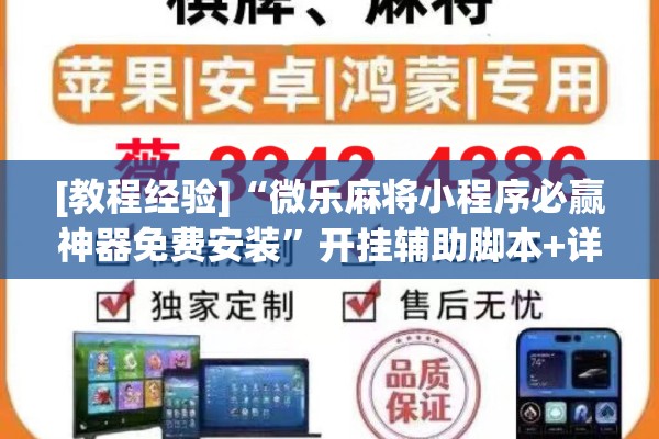 [教程经验]“微乐麻将小程序必赢神器免费安装	”开挂辅助脚本+详细开挂安装教程