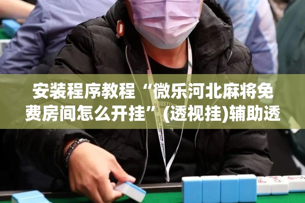 助赢神器“微信麻将小程序一直输怎么办”其实确实有挂